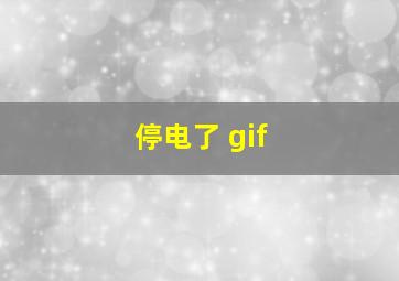 停电了 gif